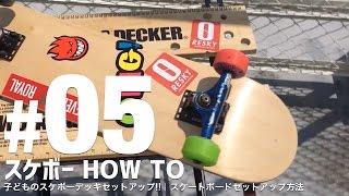 子どものスケボーデッキセットアップ!!｜スケートボードセットアップ方法【スケボーHOW TO#05】