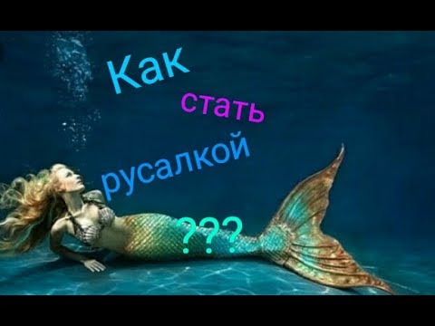 КАК СТАТЬ РУСАЛКОЙ/РЕАЛЬНЫЙ СПОСОБ