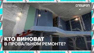 Провал ремонта: причины конфликтов, ошибки исполнителей и как сэкономить | Специальный репортаж