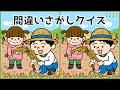 【間違い探しクイズ】無料のおもしろ脳トレ!大人•高齢者向け【難問あり】#1227