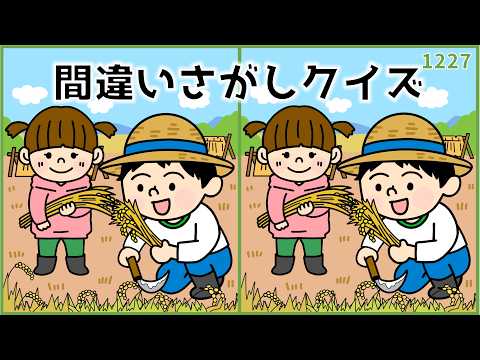 【間違い探しクイズ】無料のおもしろ脳トレ！大人•高齢者向け【難問あり】#1227