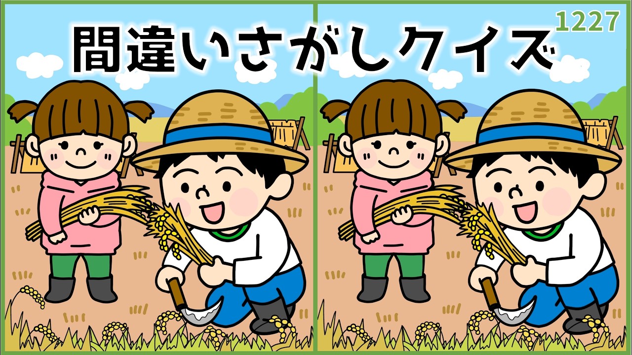 【間違い探しクイズ】無料のおもしろ脳トレ!大人•高齢者向け【難問あり】#1227