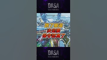 APEX日常 #apex #apex技巧 #白給