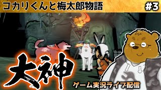 【大神 絶景版】アマテラスとの旅路 #3【Switch】