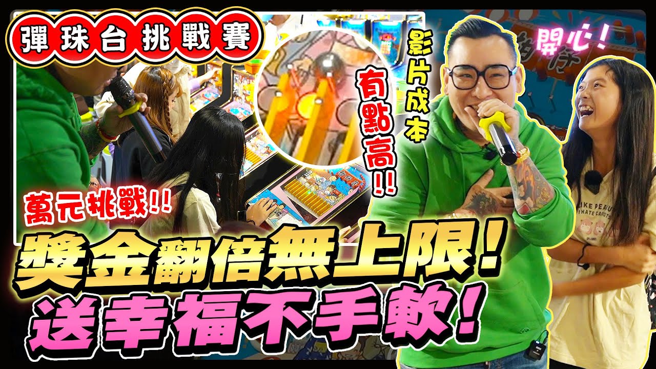 20萬彈珠台挑戰賽！？運氣爆棚蹦闆冷汗狂流！