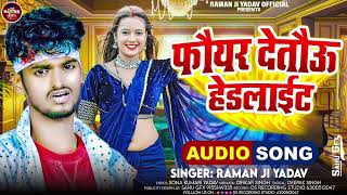 फौयर देतौऊ हेडलाईट~ रमन जी यादव | Dj Wala Pike Chhau Filite Foair Detau Headlight | Aarkestra Songs screenshot 3