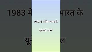 UNESCO sites of India trick#gk#study#bpsc#motivation#crazygktrick#ssc#rrb#ytshorts#viraltrickshorts