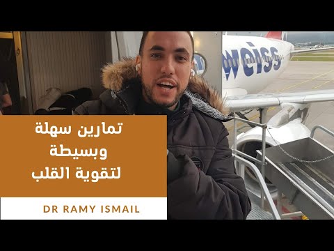 تمارين رياضية سهلة في البيت لتقوية القلب