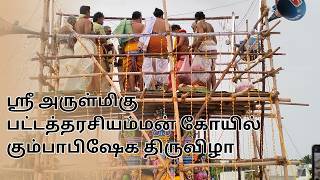 ஸ்ரீ அருள்மிகு பட்டத்தரசி அம்மன் கோயில் கும்பாபிஷேக திருவிழா | #koyil #kovil #amman