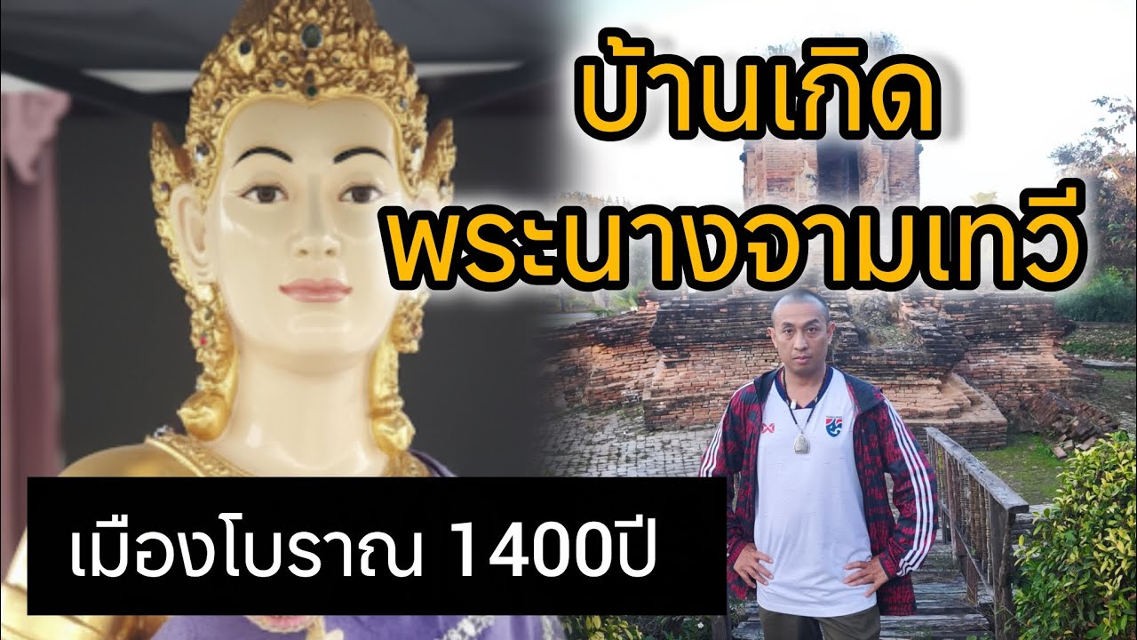 เวียงเกาะกลาง บ้านเกิด พระนางจามเทวี ในเมืองโบราณ 1400ปี