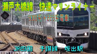快速マリンライナー　5000系＋223系電車　JR四国　予讃線　坂出駅
