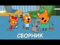 Три Кота | Сборник познавательных серий | Мультфильмы для детей 2020