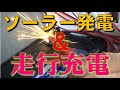自作キャンピングカーに太陽光発電＆走行充電回路の不具合調査、不思議な現象が！