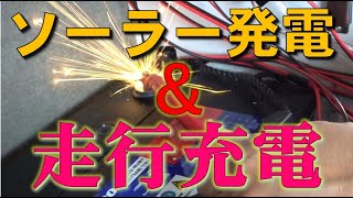 自作キャンピングカーに太陽光発電＆走行充電回路の不具合調査、不思議な現象が！