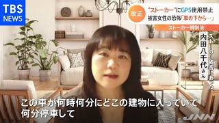 “ストーカー”にＧＰＳ使用禁止 被害女性の恐怖「車の下から・・・」