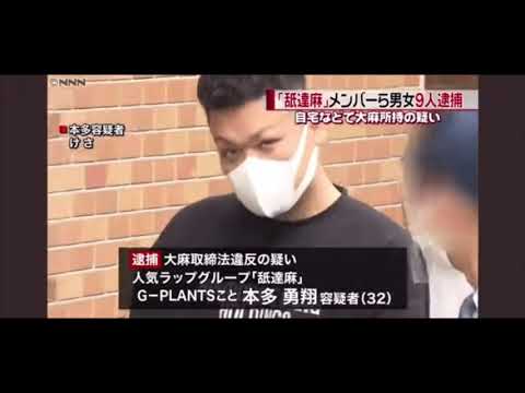 【舐達麻】逮捕　　ガタガタ抜かすな