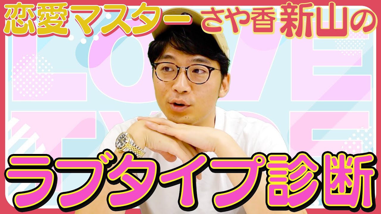 新山のラブタイプ診断！！