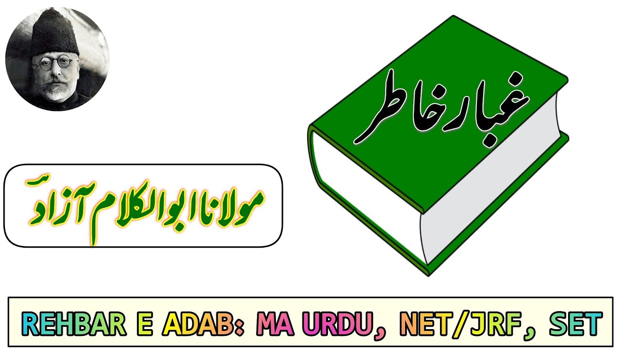 | غبارِ خاطر || مولانا ابوالکلام آزاد |GUBAR E KHATIR| ABUL KALAM AZAD