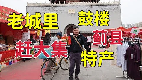 天津鼓樓旅遊趕大集，薊縣特產品種全，大輝和媳婦辦了不少貨 - 天天要聞