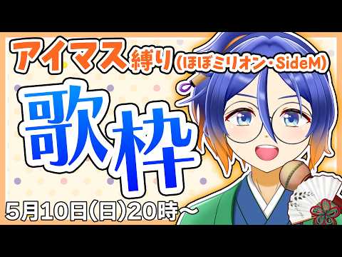 【歌枠】アイマス（ミリオン・SideM）縛りのカラオケ会！【古典Vtuber／よろづ萩葉】