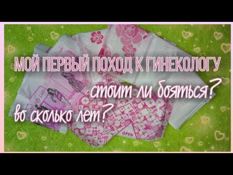МОЙ ПЕРВЫЙ ПОХОД К ГИНЕКОЛОГУ! |СТОИТ ЛИ БОЯТЬСЯ?| во сколько лет?|