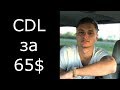 CDL за 65$ // Дальнобой в США // Как получить CDL права Class A в США