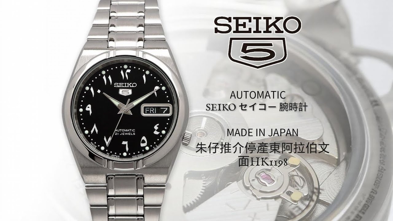 SEIKO 5 AUTOMATIC 朱仔推介《停產日本製造🇯🇵 東阿拉伯文35m🎉 日本