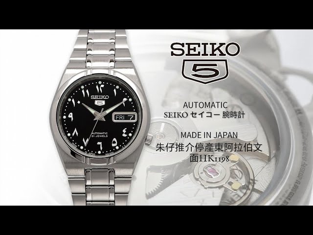 SEIKO 5 AUTOMATIC 朱仔推介《停產日本製造?? 東阿拉伯文35m? 日本 
