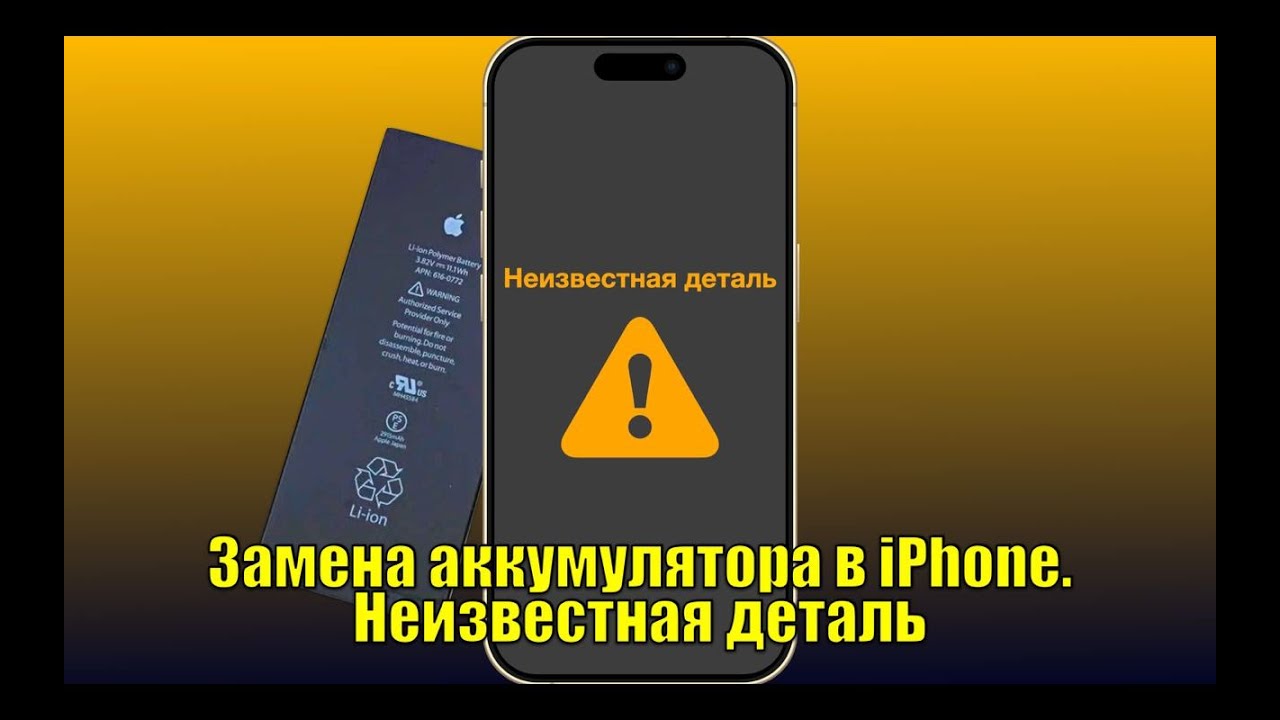 Замена аккумулятора на айфон. Что такое \"Неизвестная деталь\" ? - YouTube