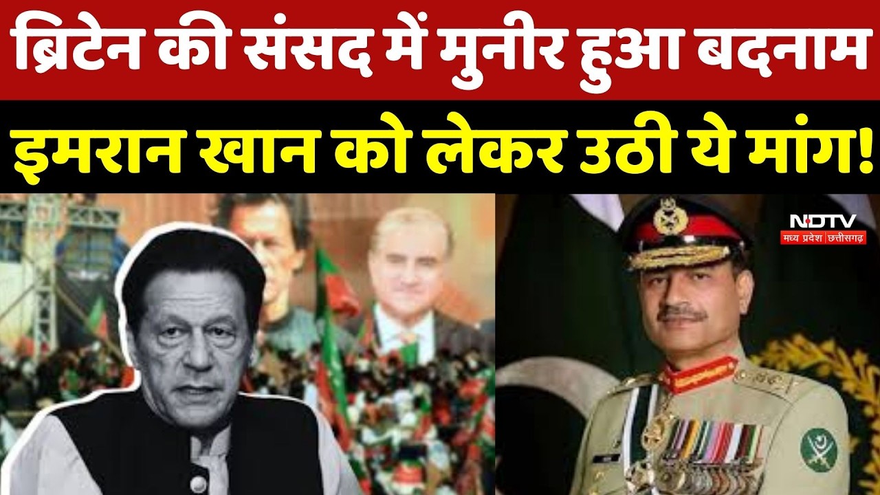 ब्रिटेन की संसद में Asim Munir पर सवाल, Imran Khan को लेकर उठी ये मांग! | Latest News | Top News