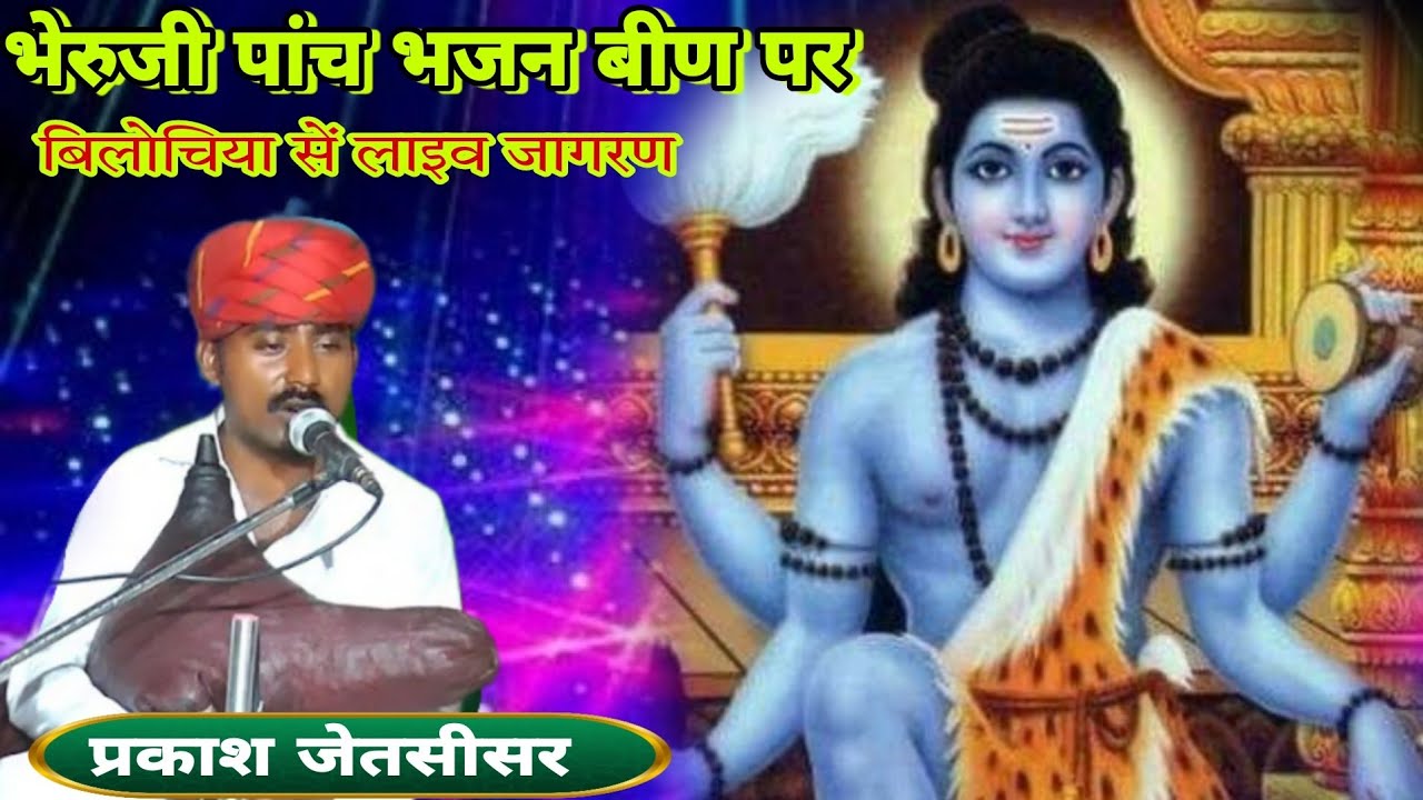 भेरुजी के पांच भजन बीण पर | Bheruji Bhajan Been | बिलोचिया लाइव भेरुजी जागरण | प्रकाश जेतसीसर भजन