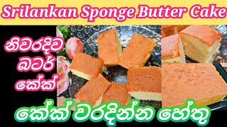 ස්පොන්ජ් බටර් කේක්/Sponge Cake Sinhala/Sri lankan Sponge cake recipe