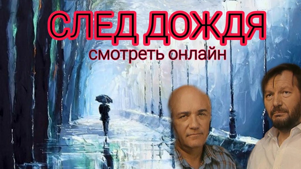 след дождя песня