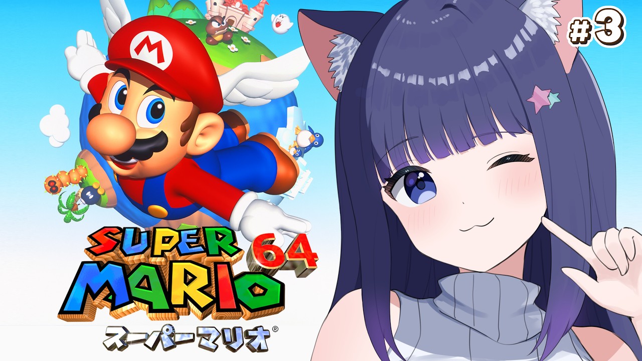 【スーパーマリオ64】完全初見！名作3Dアクションに初挑戦！【Vtuber】#レトロゲーム #ゲーム実況