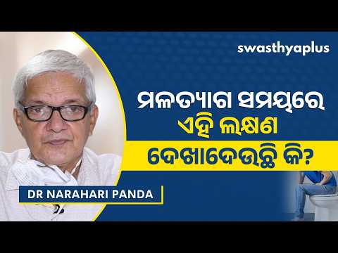 ମଳଦ୍ୱାରରେ କେଉଁ କେଉଁ ରୋଗ ହେବାର ଆଶଙ୍କା ଥାଏ? | Piles, Fissures and Fistula | Dr Narahari Panda