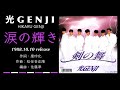 光GENJI  涙の輝き(1988)