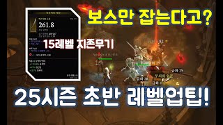 디아블로3 영혼파편을 이용한 초반 만렙 레벨업 팁 영상!!😁😁😁