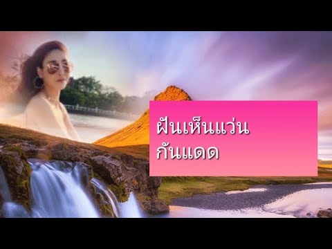 ฝันเห็นแว่นกันแดด ฝันว่าใส่แว่นกันแดด ทำนายฝันด้วยไพ่