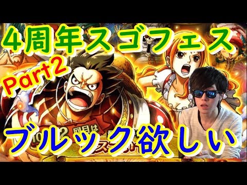 トレクル ４周年スゴフェス 第１弾 追加30連 ブルックが欲しい Part2 Youtube