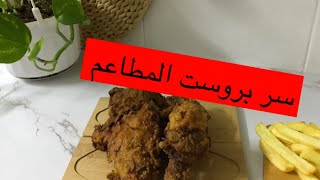 بروست دجاج|تعالو اعلمكم السر