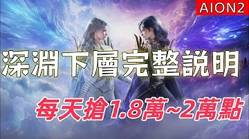 《AION2》深淵下層完整說明，每日搶1.8萬~2萬深淵點。#永恆紀元2