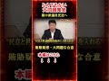 【岩屋外務大臣】親中議員の正体発覚!岩屋外相の重大問題を北村晴男議員の解説
