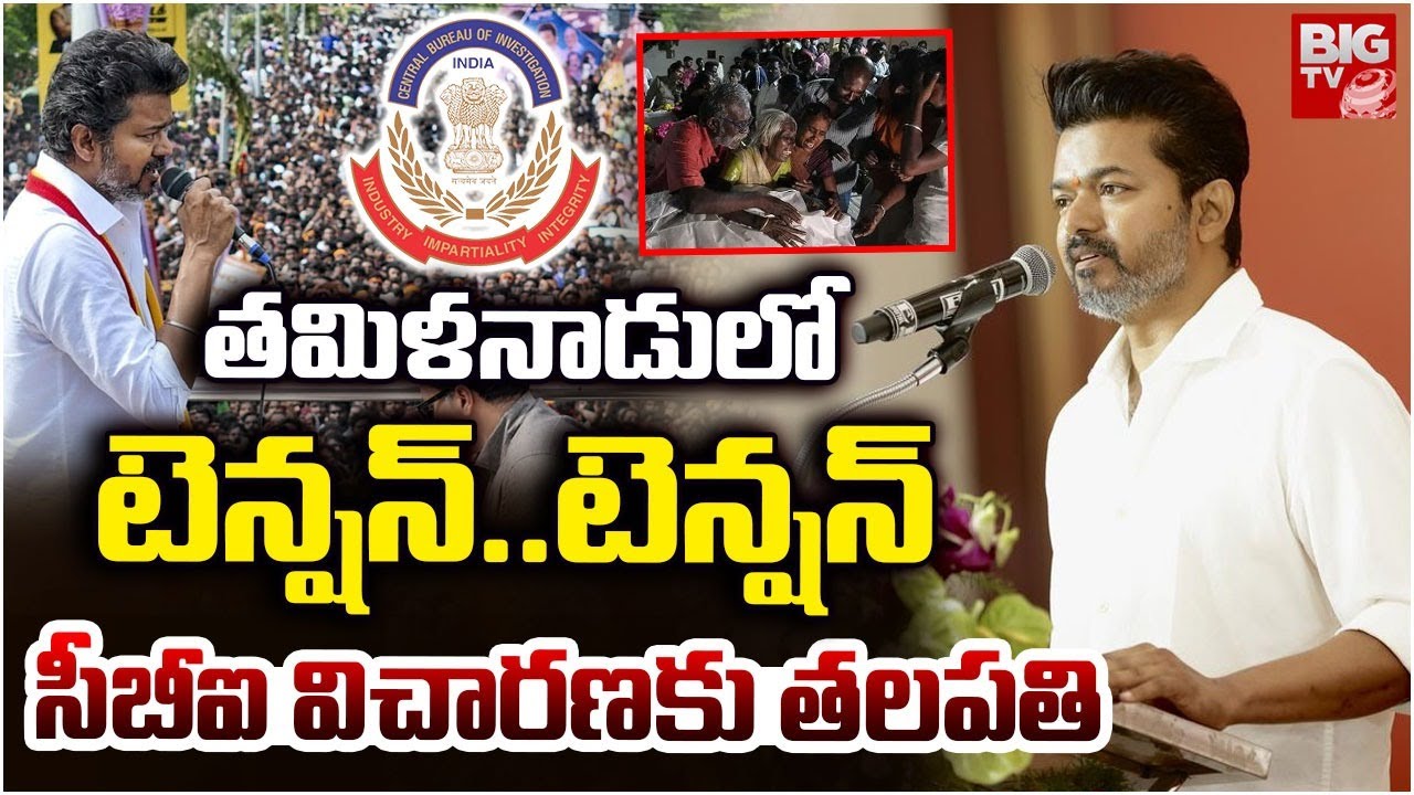 సీబీఐ విచారణకు తలపతి | Actor Vijay Thalapathy to CBI Inquiry | Thamilanadu Stampede CASE | BIGTV