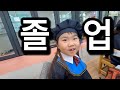딸내미 졸업식은 어떨까?