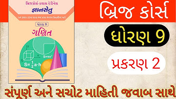std 9 Bridge course gyan setu prakran 2 maths | બ્રિજકોર્સ ક્લાસ રેડીનેસ | ganit dhoran 9