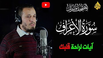 7 - سورة الأعراف  كاملة 🌹 بصوت خاشع و جميل🌼القارئ الشاب أحمد الزوام 👍☝