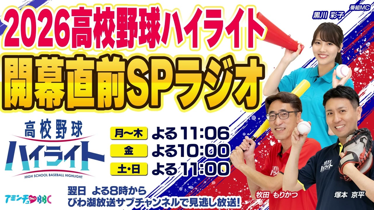 高校 野球 ラジオ