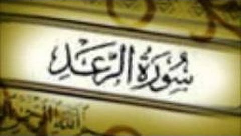 سورة الرعد كاملة - تجويد الشيخ مشاري العفاسي (مع الكتابة)