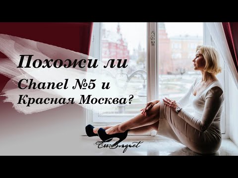 Похожи ли Chanel#5 и Красная Москва?