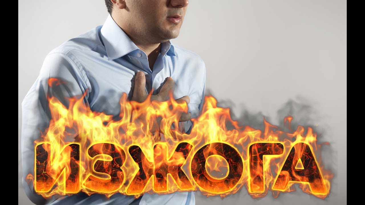 О чем может говорить частая изжога... ??? - YouTube